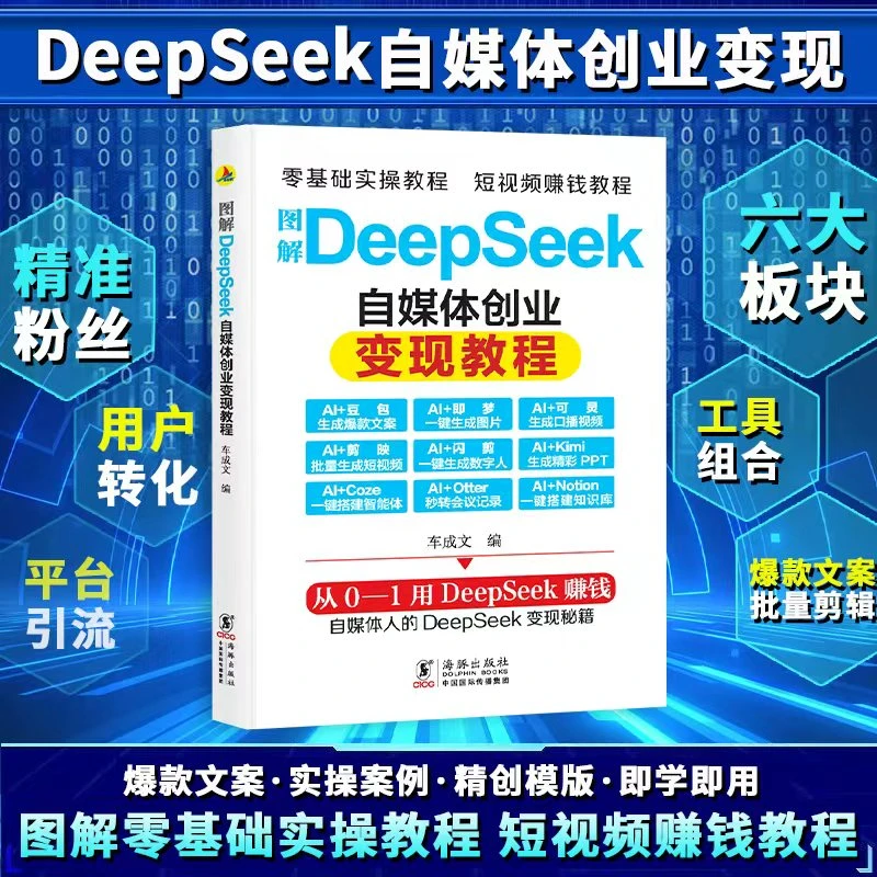 DeepSeek变现教程AI创业变现入门到精通书 +9份电子资料和工具包