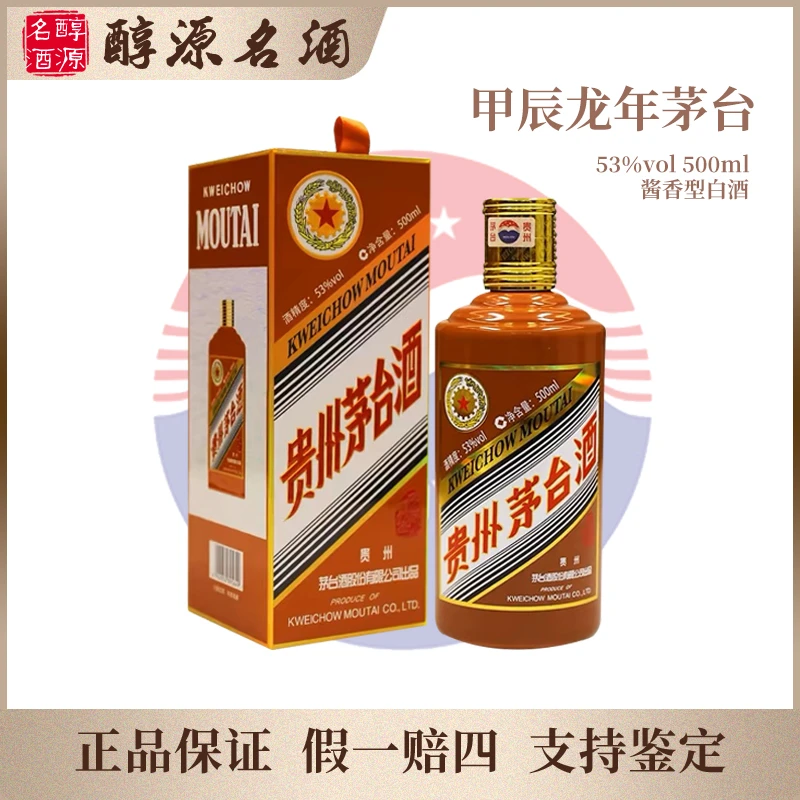 KWEICHOW MOUTAI/贵州茅台生肖纪念【甲辰龙年】酱香型53度500ml