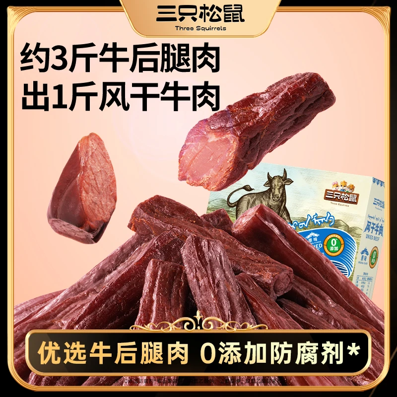 三只松鼠_风干牛肉500g_零添加牛肉干内蒙古风干特产熟食礼盒肉脯