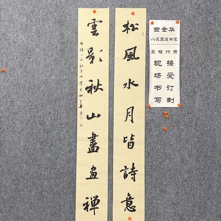 书法回金华老师松风水月138×20×2