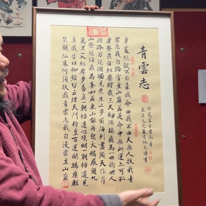 书法二尺中堂青云志 已配画框