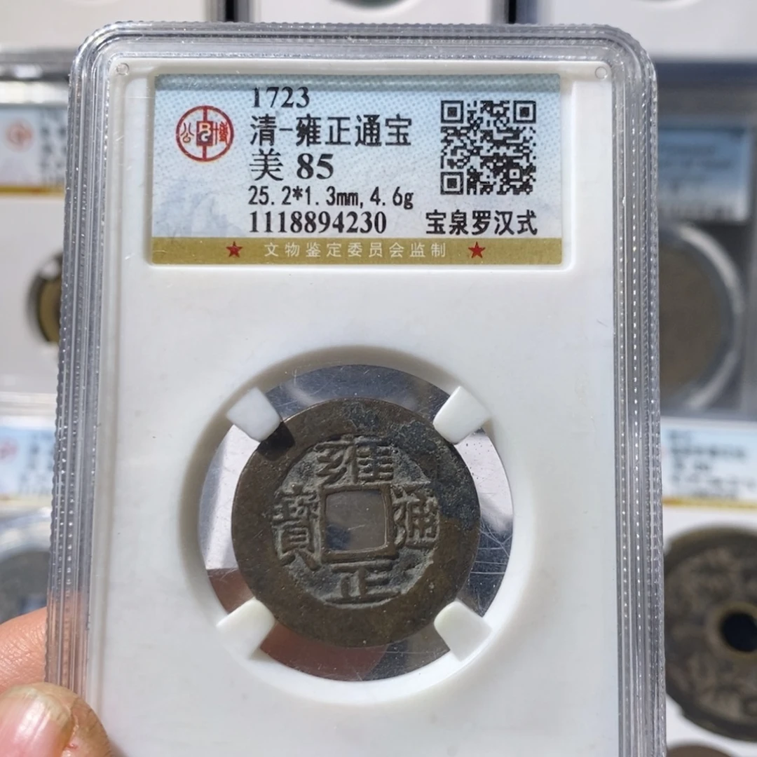 铜雍正通宝福利～湘泉