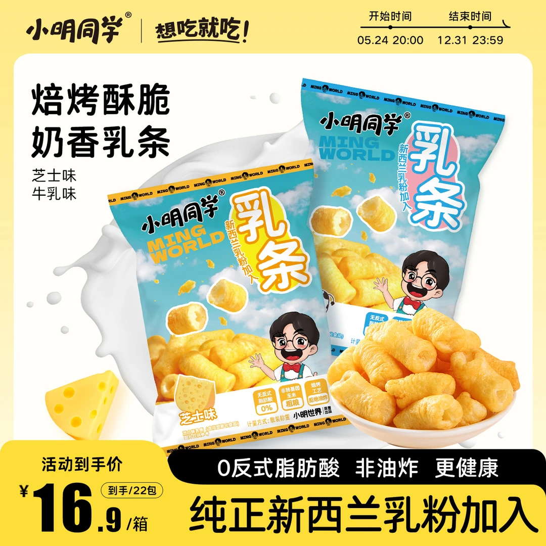 小明同学 乳条非油炸添加新西兰乳粉酥脆休闲解馋追剧零食芝士