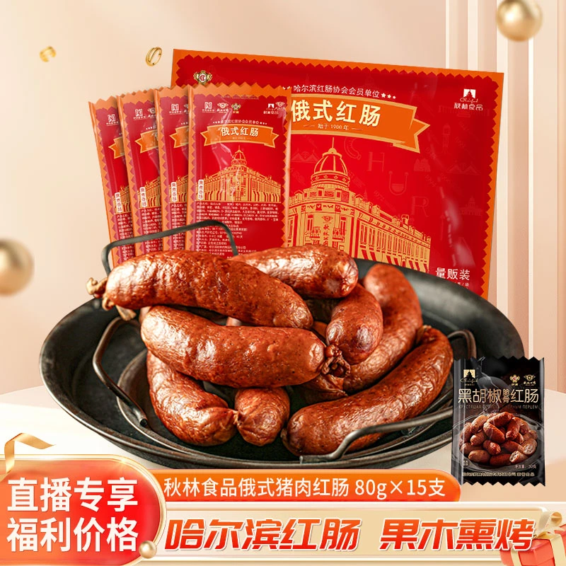 【直播专享】哈尔滨秋林食品俄式猪肉红肠80g*15根2.4斤偏瘦肉红肠