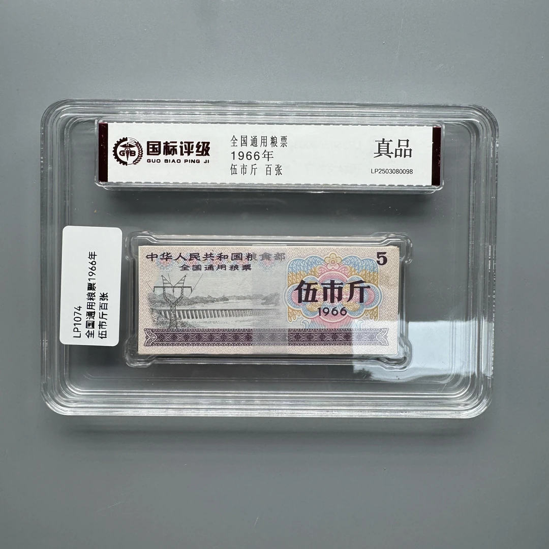 (LP1074)1966年全国通用粮票伍市斤 百张封装 国标评级