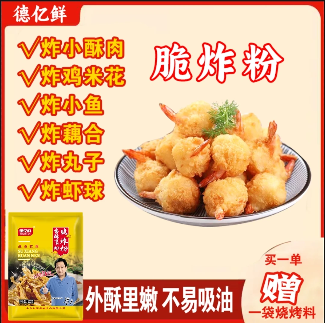 【小伙美食专属】德亿鲜香酥裹粉脆炸粉炸小酥肉 藕盒 香蕉洋葱排骨