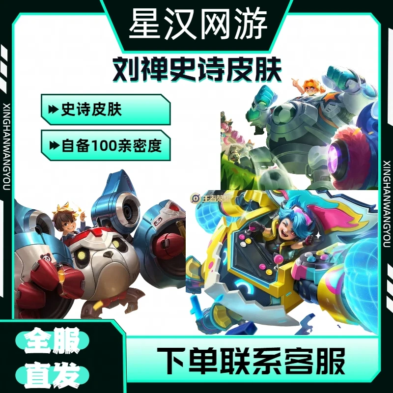 王者荣耀刘禅电玩爆裂旋风.天才门将.绅士熊喵史诗皮肤