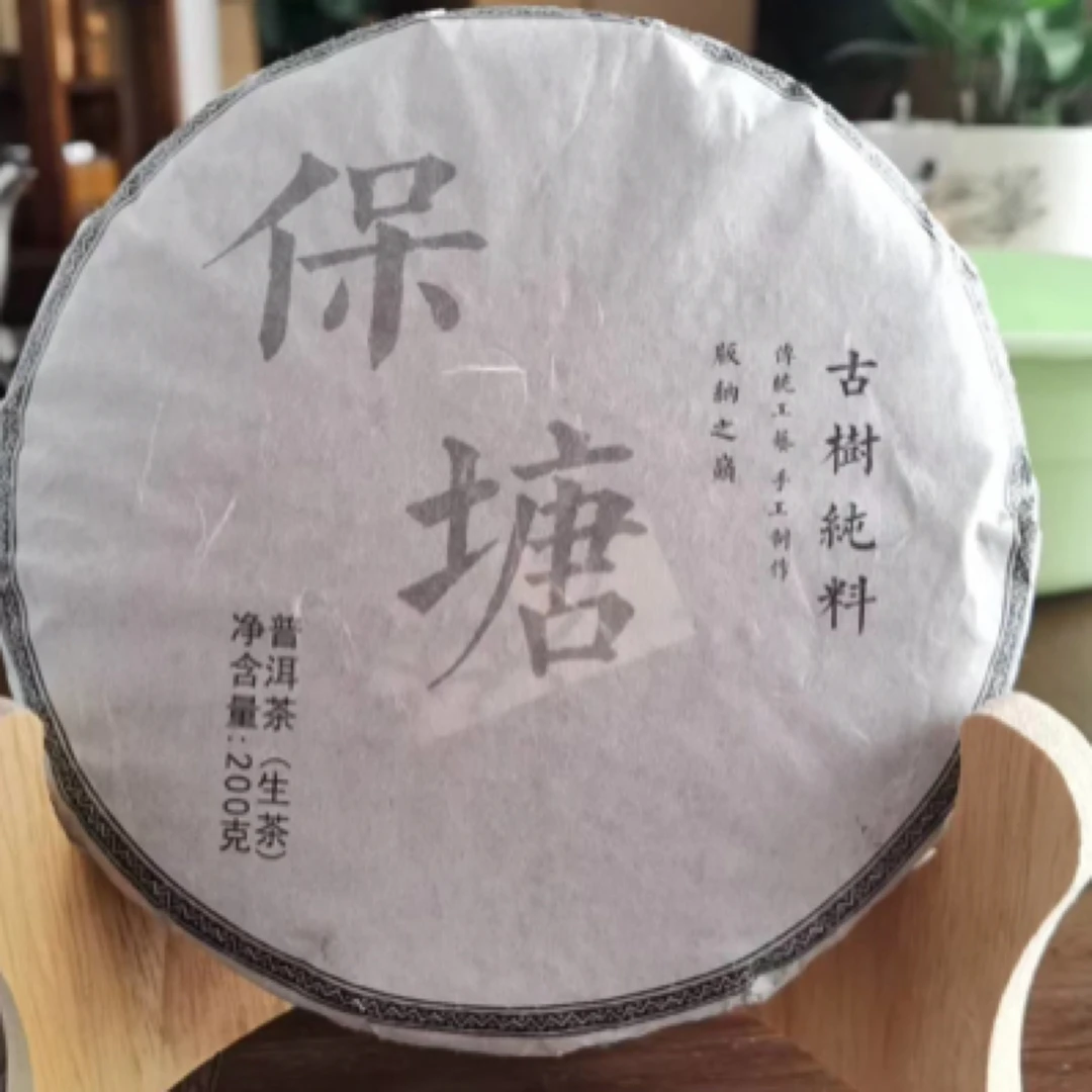 2019年保塘古树生茶200克一饼