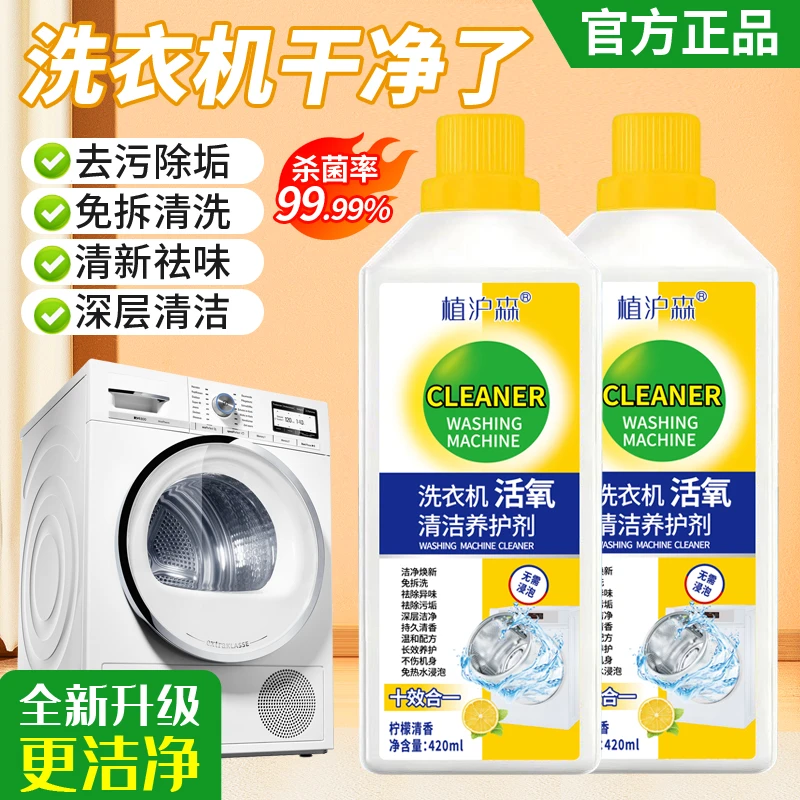 【活氧去渍/2瓶】植沪森洗衣机槽清洁剂活氧去渍深层清洁祛味杀菌