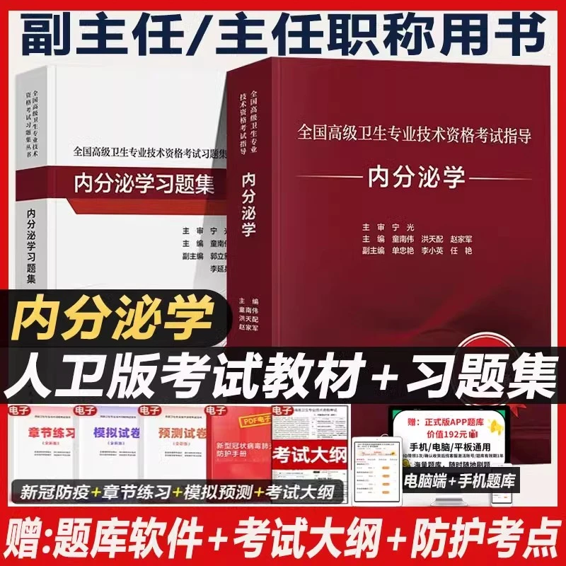 内分泌学副高职称考试教材副主任医师主任正高考试资料用书高级