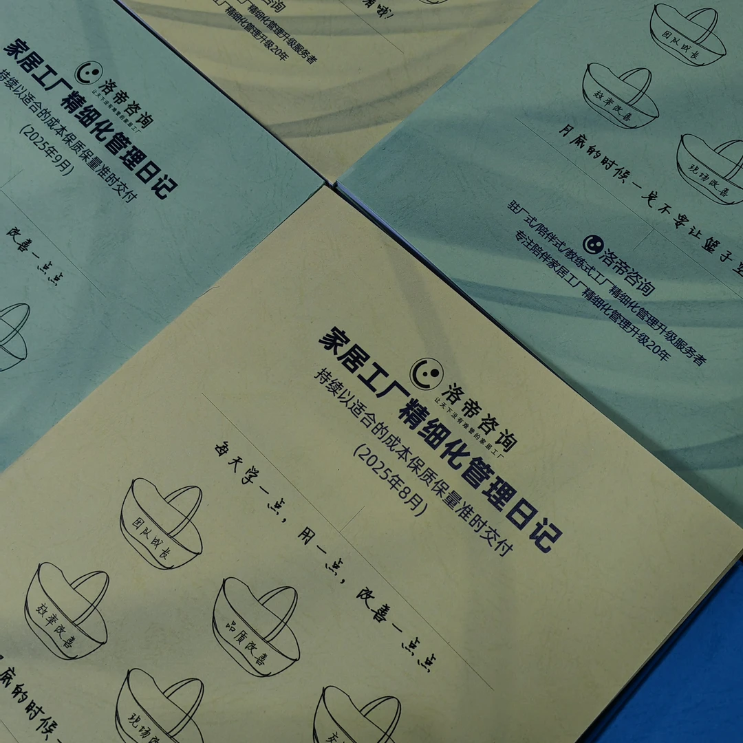 家居工厂精细化管理日记