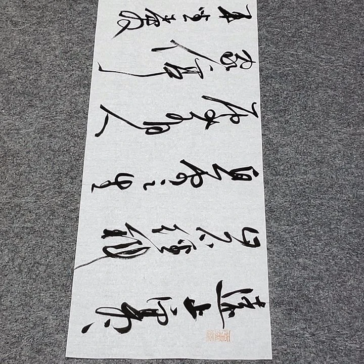 书法裴老师书法作品