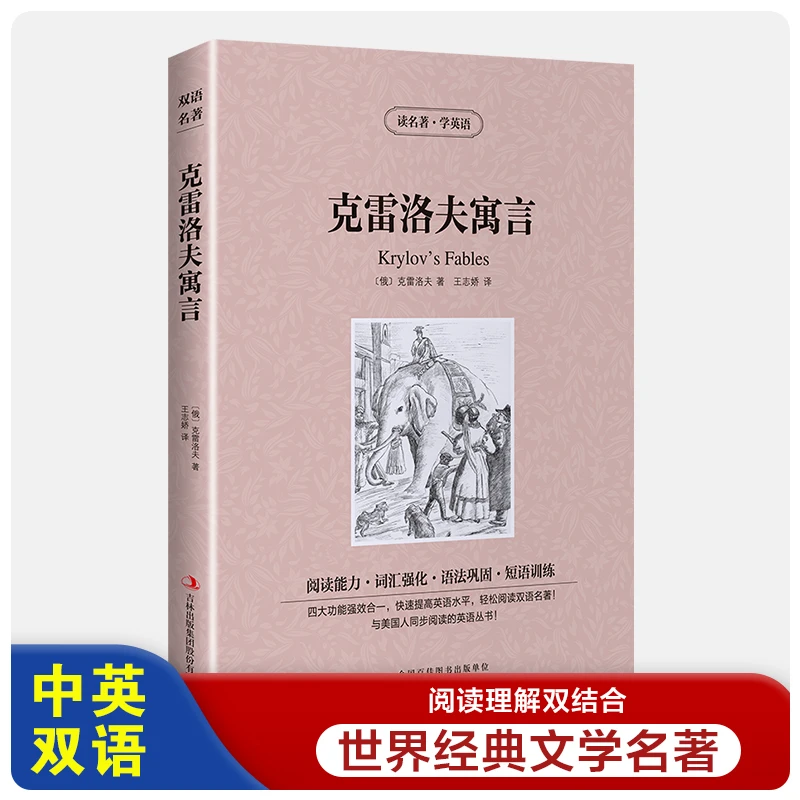 克雷洛夫寓言中英文双语书籍名著读物英汉对照小说全套正版包邮阅