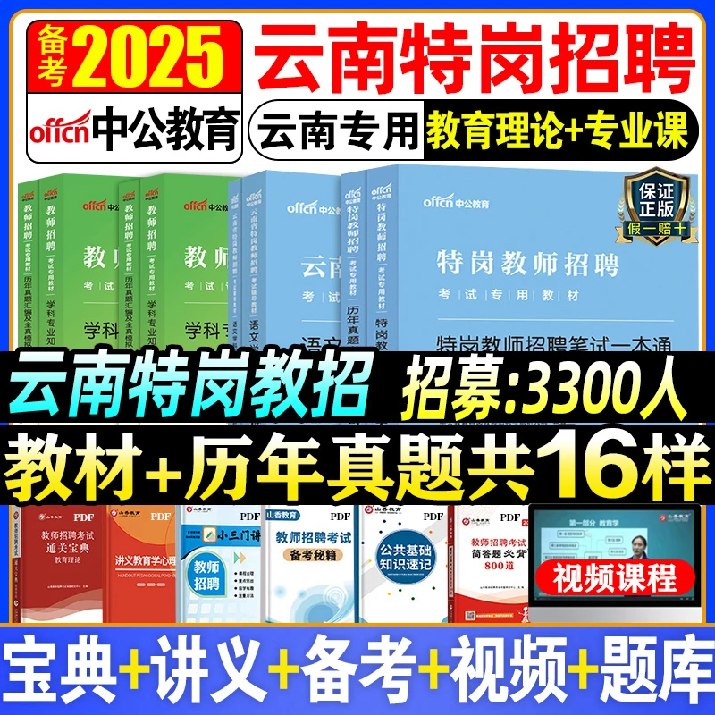 中公2025年云南特岗教师中小学语文数学英语学科专业教材历年真题