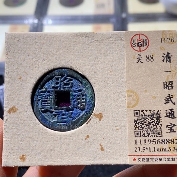 铜公博88分昭武通宝