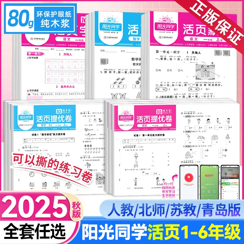 25秋【阳光同学】活页提优卷小学1-6年级上册可撕设计同步练习试卷