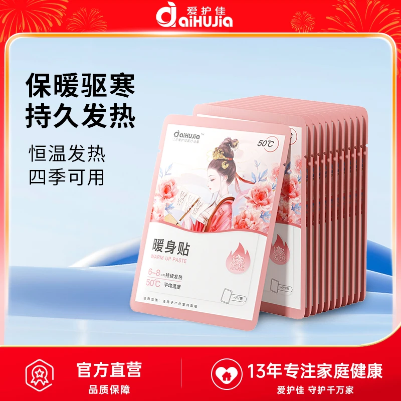 aiHUJia暖身贴暖贴大姨妈暖腹贴冬季防寒保暖