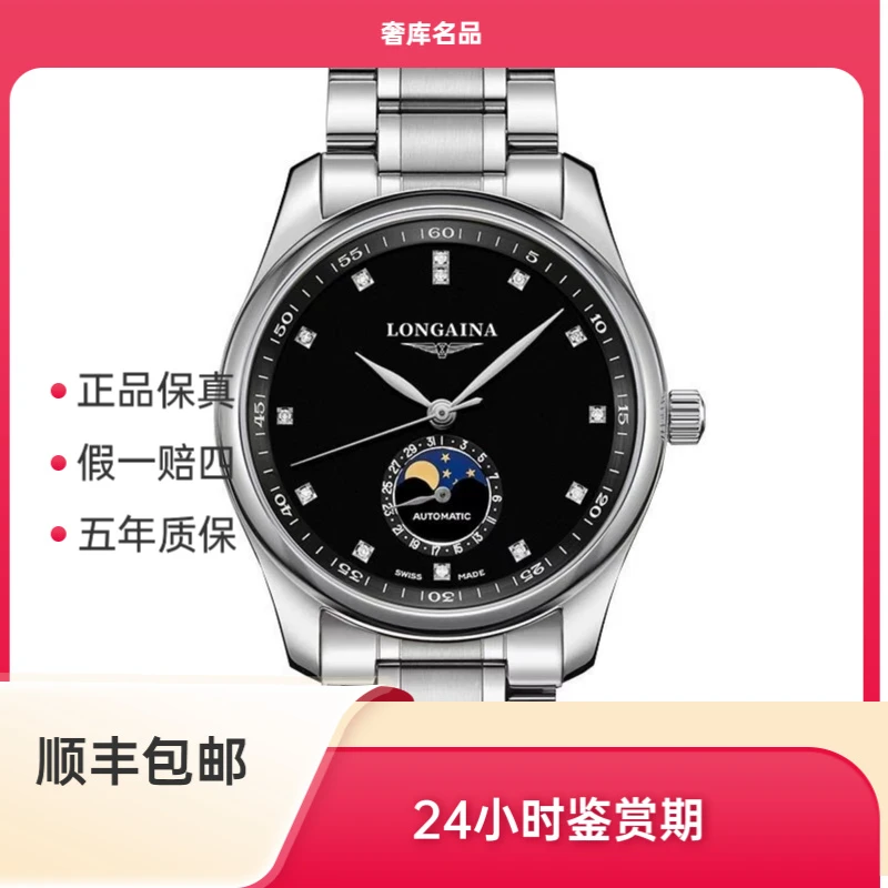 99新 Longines/浪琴 浪琴 L2.909.4.57.6/四针月相黑盘钻刻