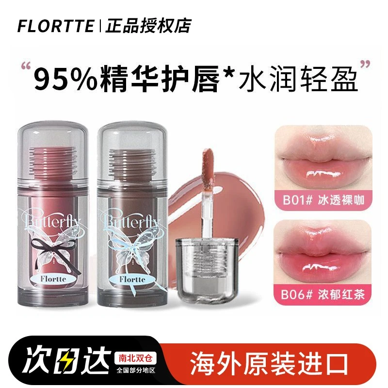 Flortte花洛莉亚唇蜜双生蝴蝶精华蜜持久唇彩口红镜面嘟嘟唇釉