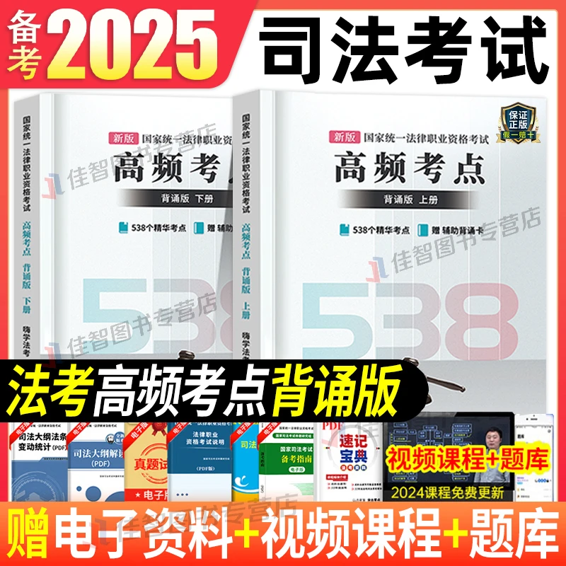 备考2025年法考客观题583个高频考点背诵上下册学霸手册宝典
