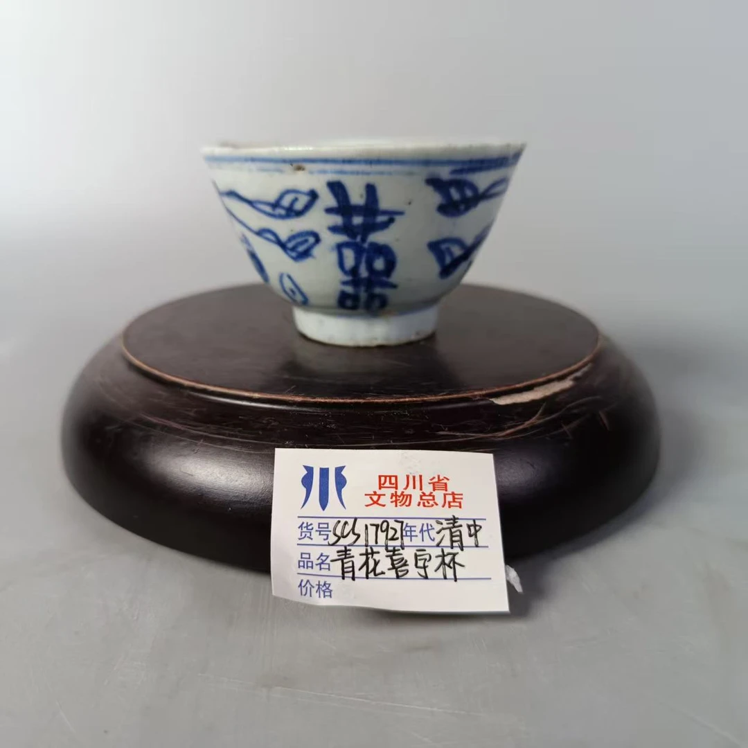SCS17927清中期青花喜字杯