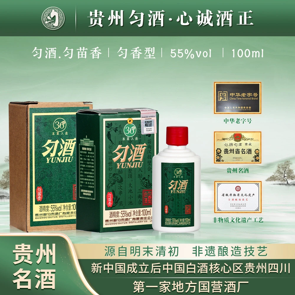 匀酒匀苗香小酒 匀茅30升级  高端匀香老酒品鉴装【专属】55度100ml