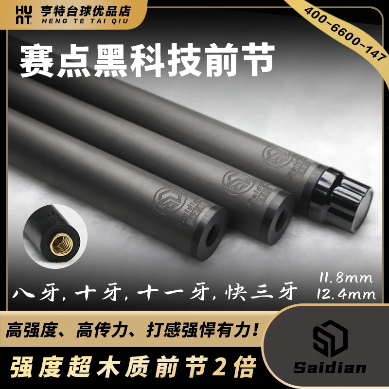SAIDIAN黑科技碳纤维前支前节九球杆中式八球黑8台球杆11.8先角