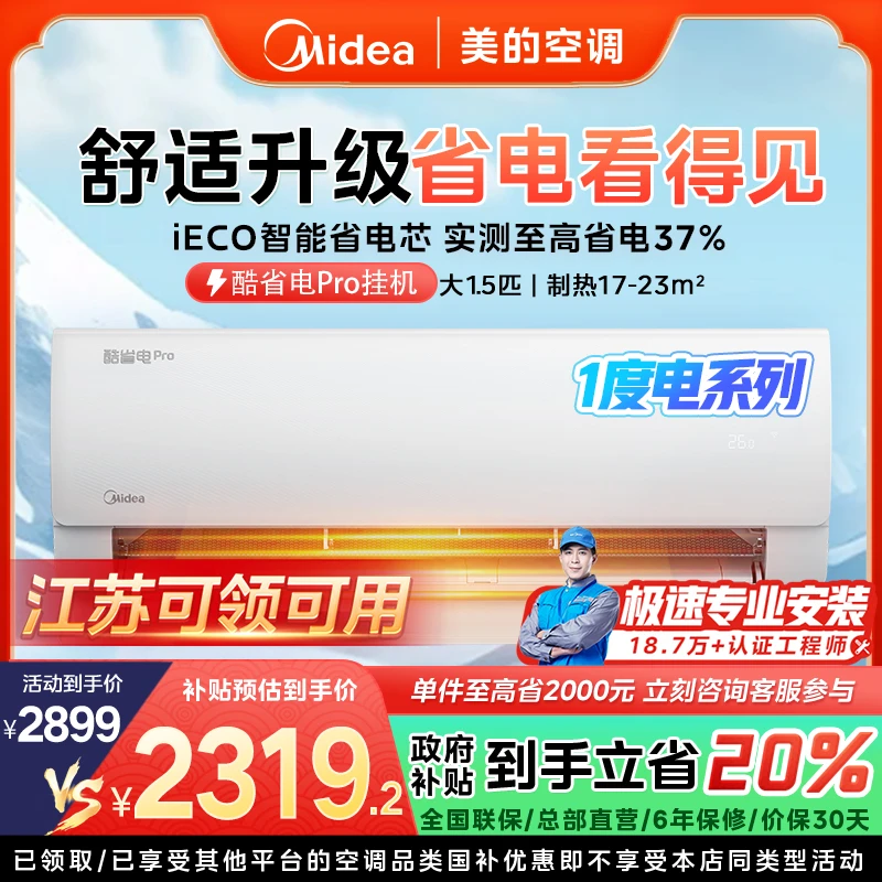 【江苏国补】美的酷省电pro挂机空调大1.5匹一级变频冷暖KS1-1P