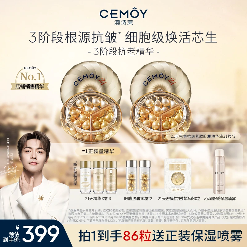 【马天宇同款】CEMOY澳诗茉21天密集功效抗皱胶囊精华21粒*2紧致