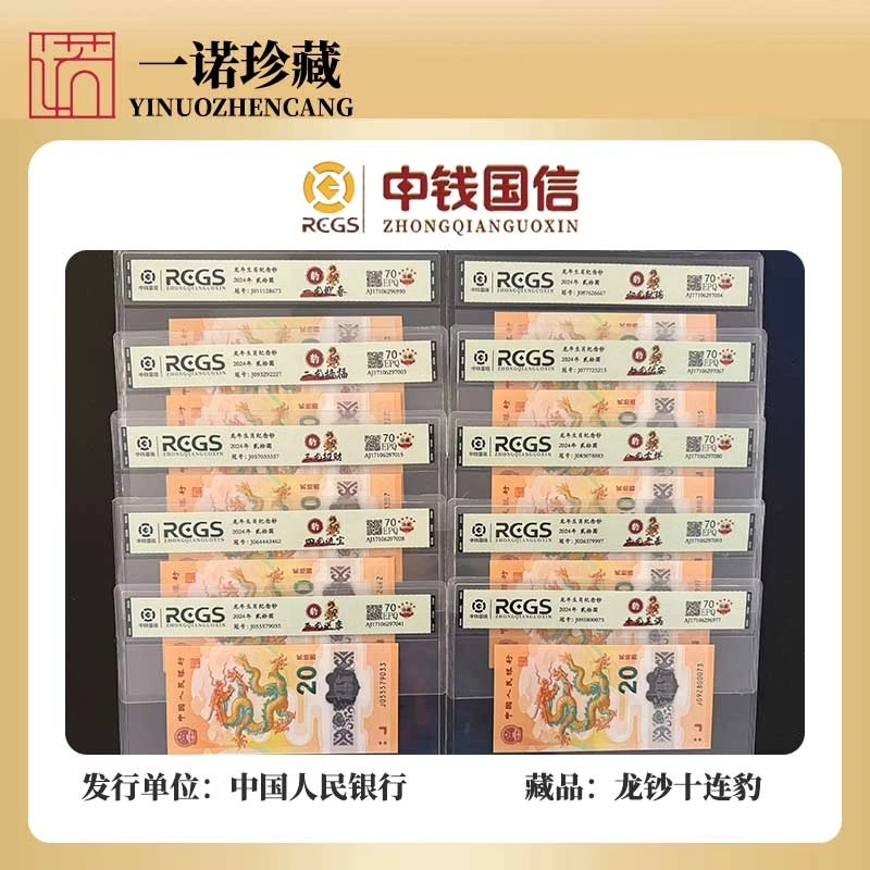 小龙钞特殊版别大全套10枚赠礼品