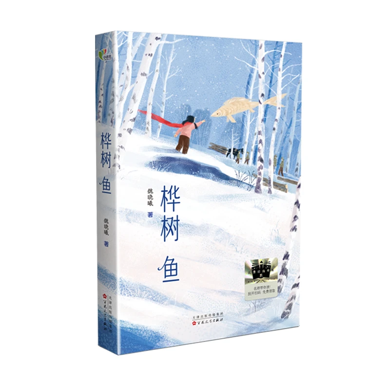 桦树鱼 2025寒假小学三年级百班千人书目
