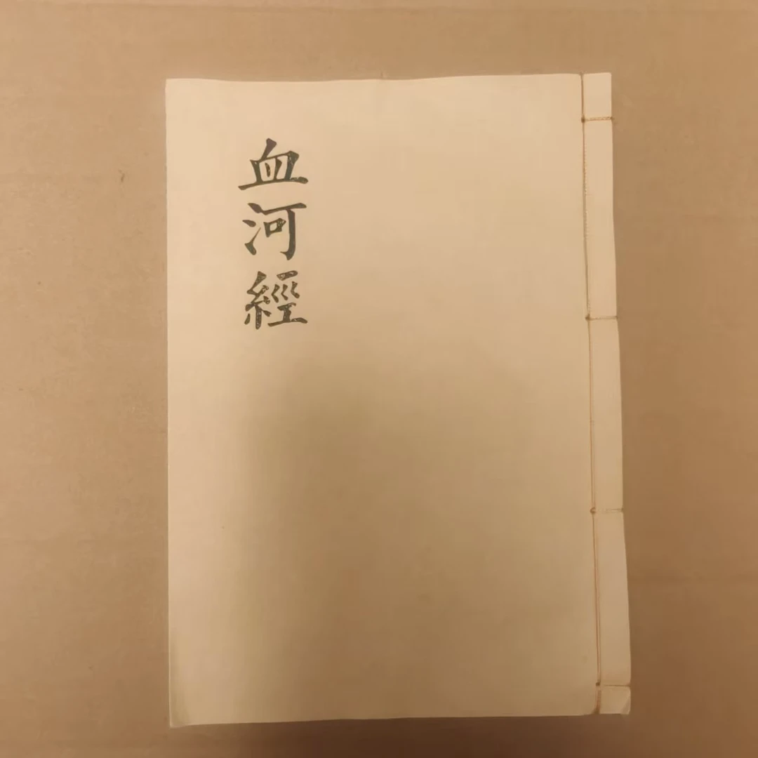 血河经 经书 民间传统书籍 祭文大全书籍 宣纸打印 农村通用版本
