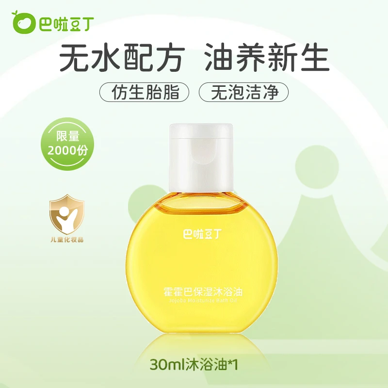 【会员试用】巴啦豆丁霍霍巴保湿沐浴油新生儿专用滋润奢养肌肤30ml