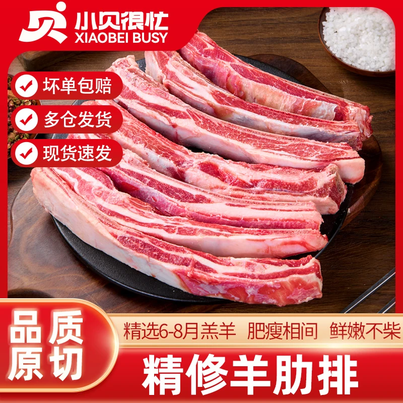 小贝很忙羔羊肋排4斤装