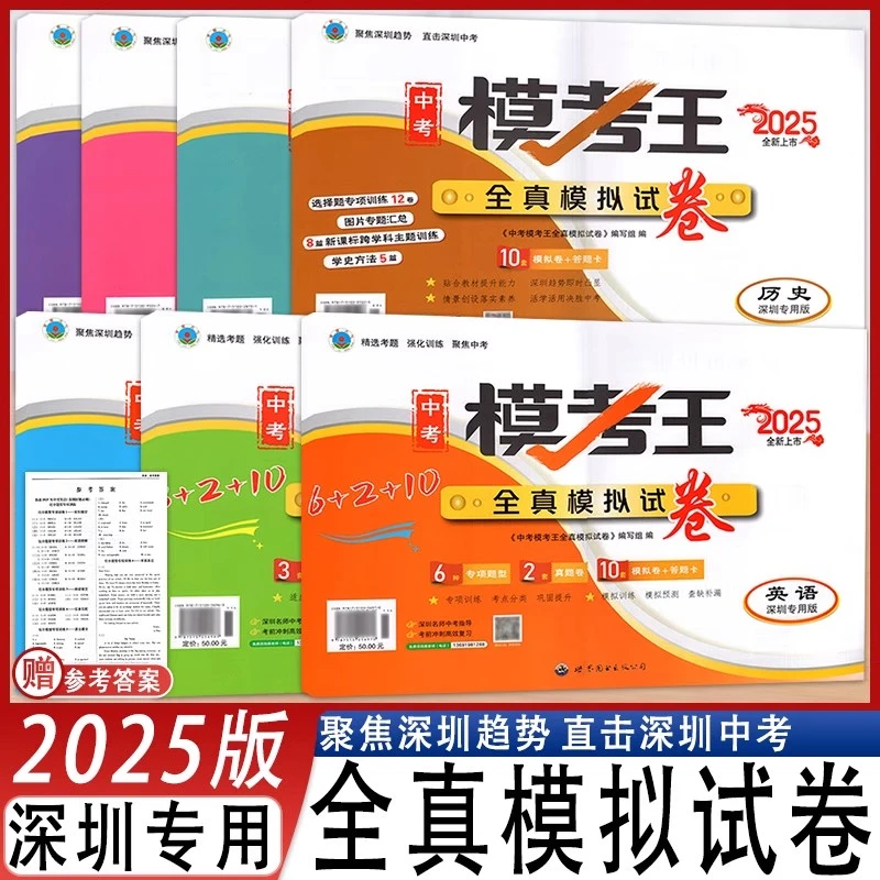 2025版深圳专用中考模考王全真模拟试卷语数英物化历道必刷押题卷