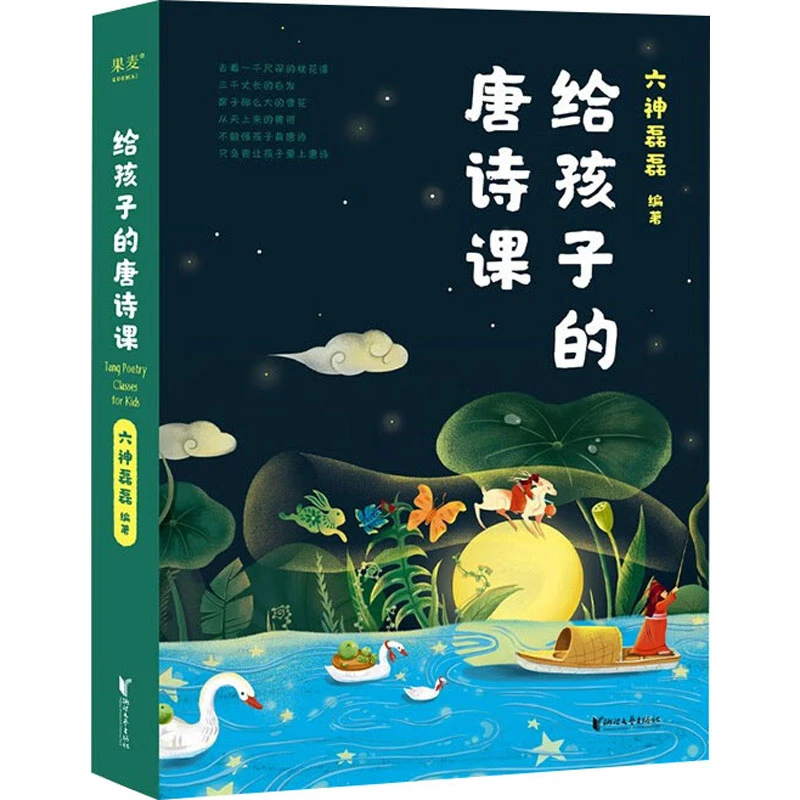 【微瑕不退换】给孩子的唐诗课（2023） 浙江文艺出版社