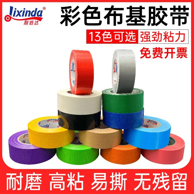 彩色布基胶带强力高粘不留胶地毯地膜固定拼接装饰装修保护膜专用