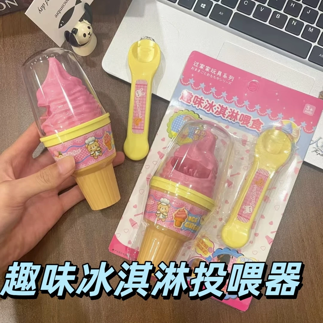 正品冰淇淋甜筒食物喂食玩具过家家生日礼物趣味女生解压玩具套装