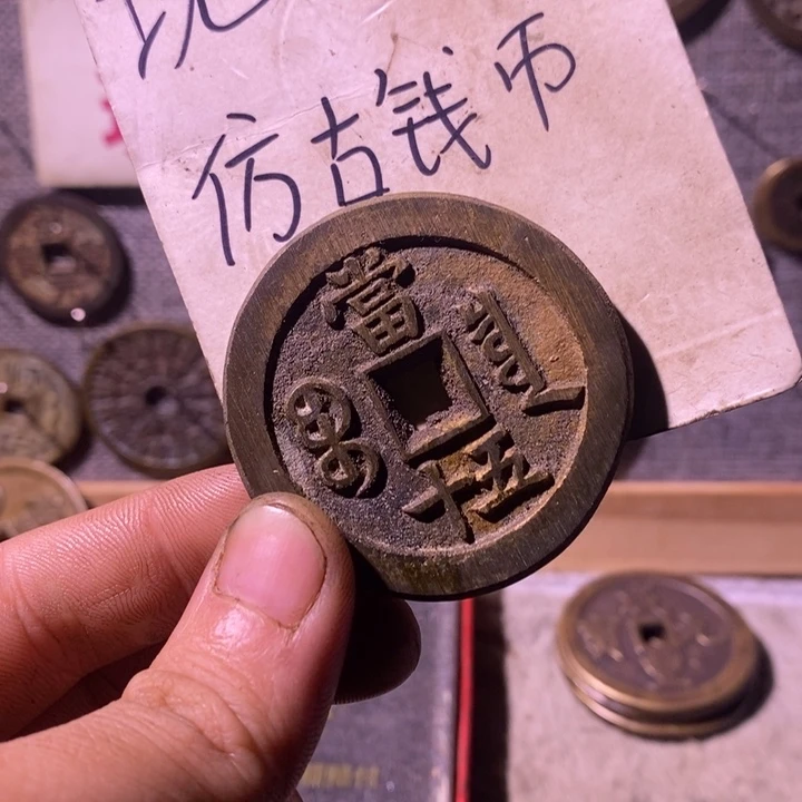 铜现代工艺品仿古钱币
