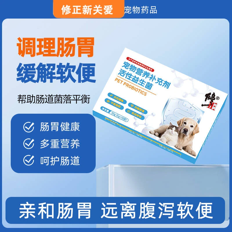 修正新关爱宠物呕吐拉软狗犬通用猫咪益生菌调理肠胃营养品消化