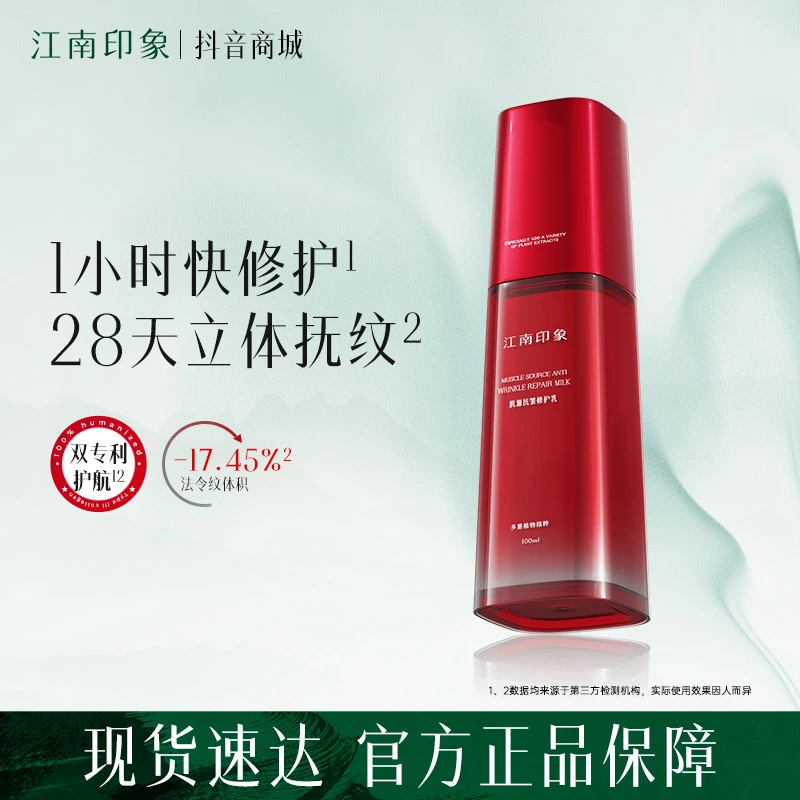 江南印象肌源抗皱乳液修护精油舒缓保湿淡化细纹水润护肤品