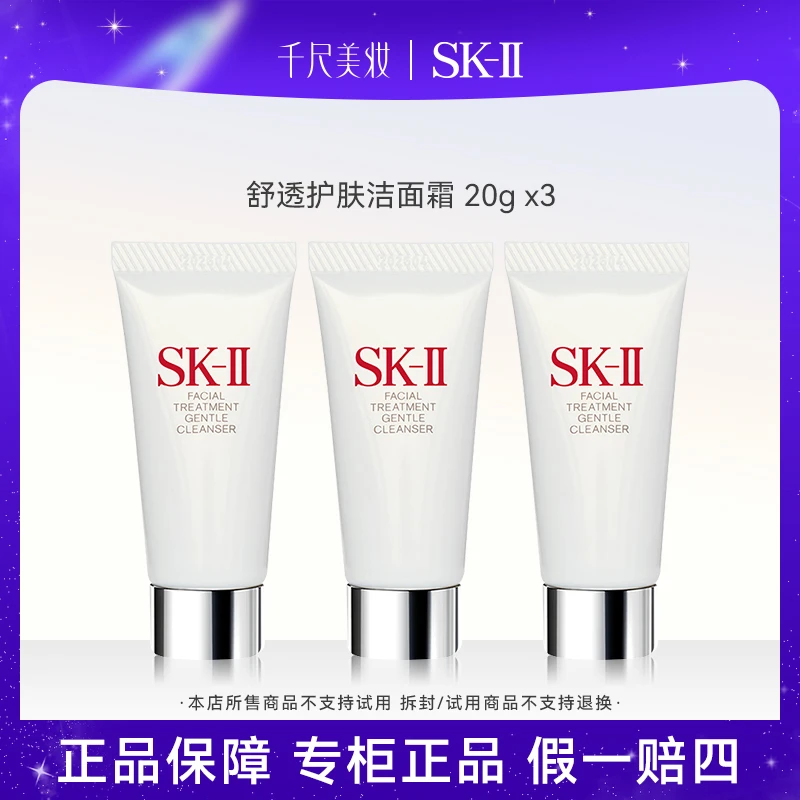 【直播专属】SK-II舒透护肤洁面霜20g*3小样