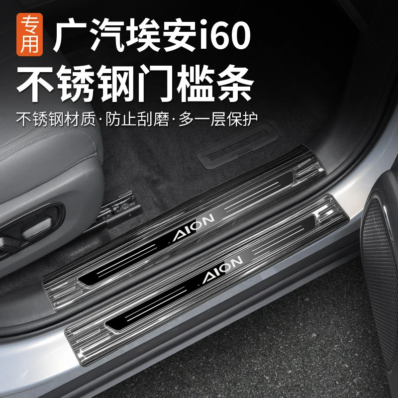 适用于埃安i60门槛条后护板专用内饰装饰改装不锈钢迎宾踏板门边