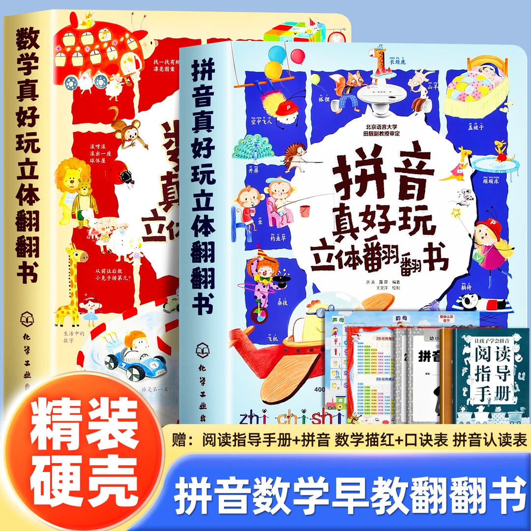 拼音真好玩翻翻书 儿童拼音启蒙数学启蒙机关书2-6岁益智早教