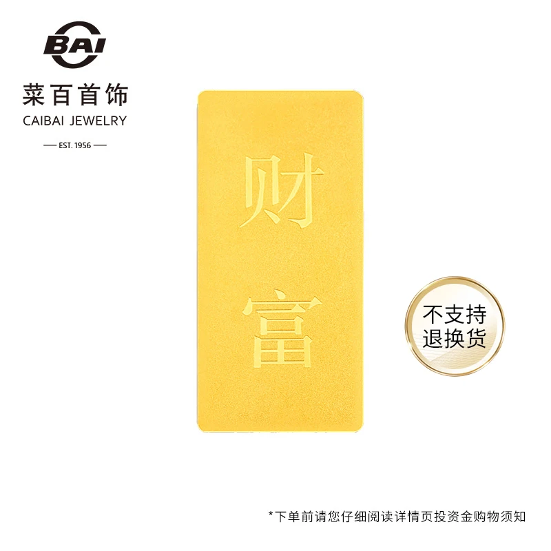 菜百 “财富”投资金条Au999.9足金 实心投资金条磨砂