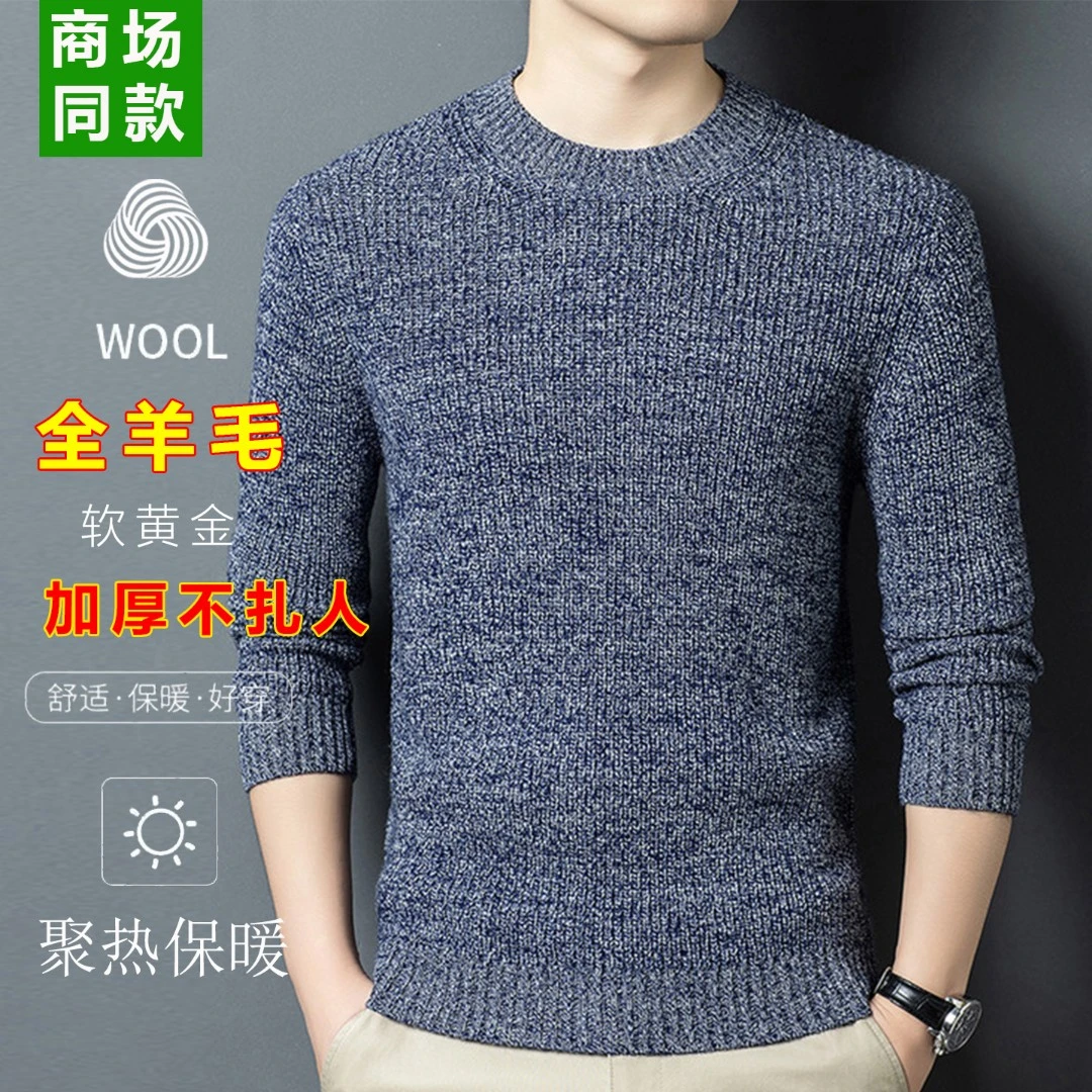 品牌花纱100全羊毛秋冬圆领针织毛衣保暖加厚男士打底衫高端男装