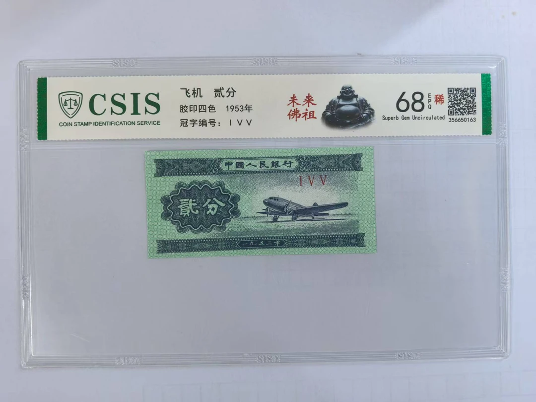 第二套人民币 贰分 未来佛祖（号码随机）