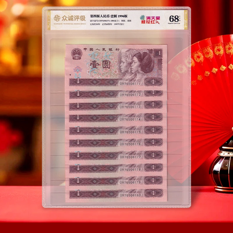 【最后版红壹圆】第四套人民币1元标准十连号 1996年 众诚68E