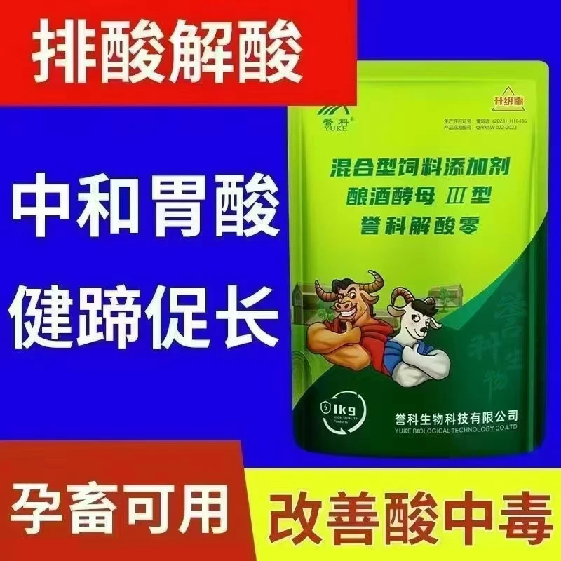 牛羊解酸灵，排酸解酸