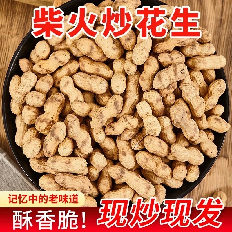 24年新货【抢俩斤】新鲜花生带壳原味手工精选柴火炒花生农家现炒花